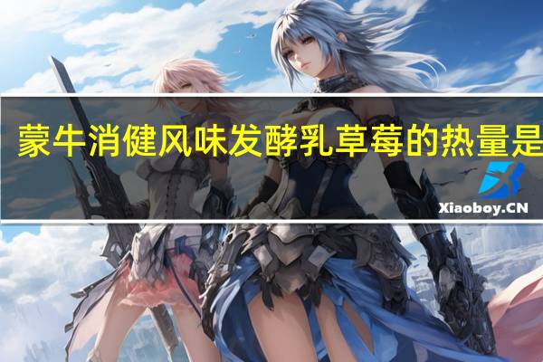 蒙牛 消健风味发酵乳 草莓的热量是多少