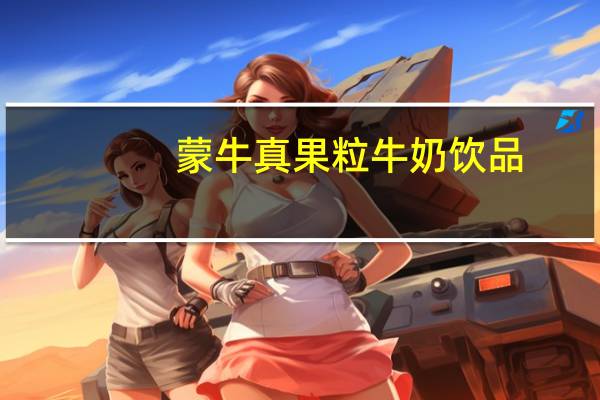蒙牛 真果粒牛奶饮品(猕猴桃果粒)卡路里是多少