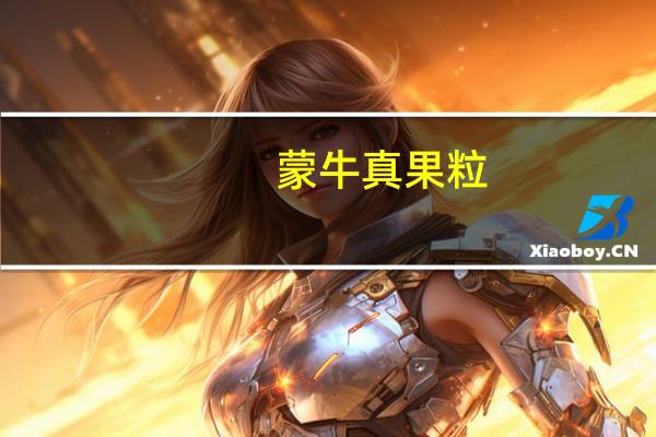 蒙牛 真果粒(椰果+桃果)的热量是多少