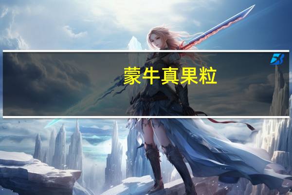 蒙牛 真果粒 (草莓果粒)卡路里是多少