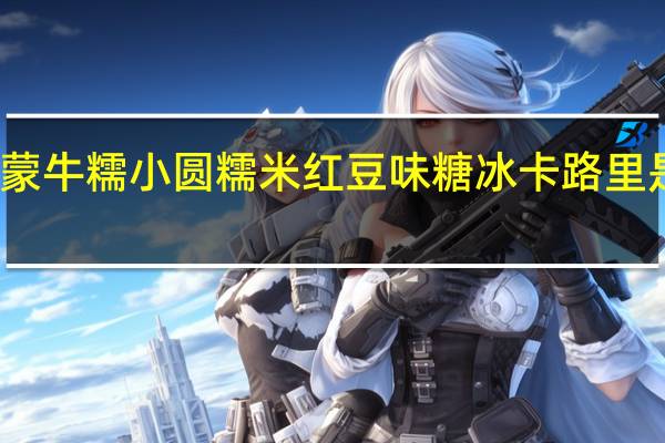 蒙牛 糯小圆糯米红豆味糖冰卡路里是多少