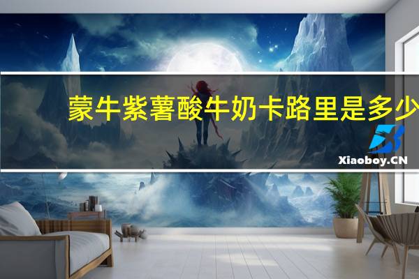 蒙牛紫薯酸牛奶卡路里是多少