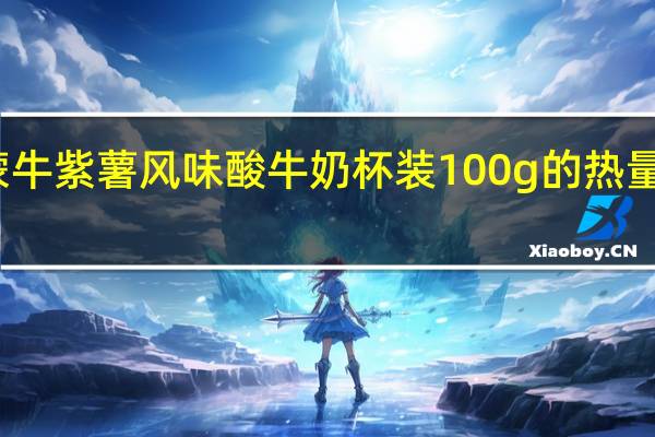 蒙牛 紫薯风味酸牛奶 杯装100g的热量是多少