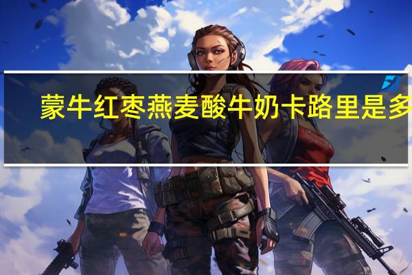 蒙牛红枣燕麦酸牛奶卡路里是多少