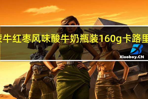 蒙牛 红枣风味酸牛奶 瓶装160g卡路里是多少