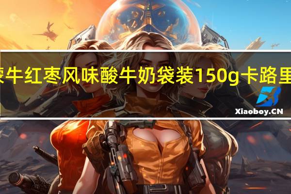 蒙牛 红枣风味酸牛奶 袋装150g卡路里是多少