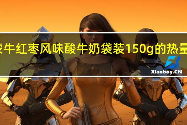 蒙牛 红枣风味酸牛奶 袋装150g的热量是多少