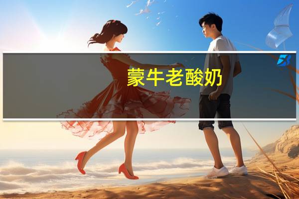 蒙牛 老酸奶(低脂)的热量是多少