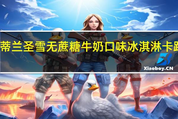 蒙牛 蒂兰圣雪无蔗糖牛奶口味冰淇淋卡路里是多少