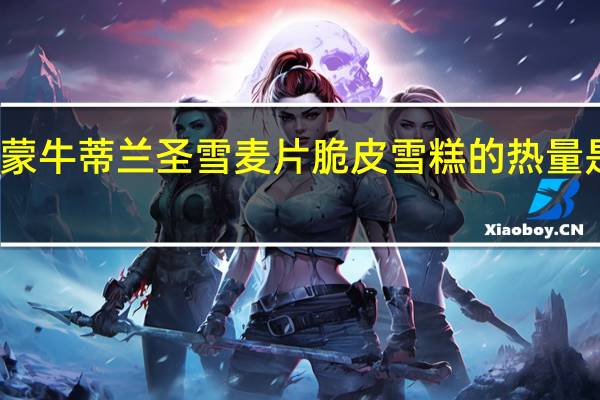 蒙牛 蒂兰圣雪 麦片脆皮雪糕的热量是多少