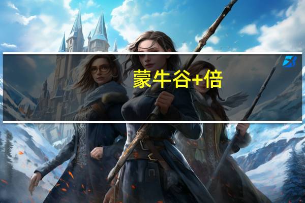 蒙牛 谷+倍(牛奶·黑小麦·黑豆·黑米·黑芝麻·小米)卡路里是多少