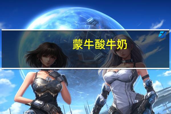 蒙牛 酸牛奶(无蔗糖)(袋装)卡路里是多少
