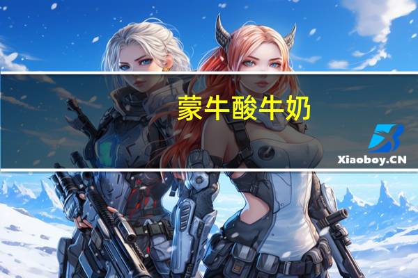 蒙牛 酸牛奶(燕麦黄桃)的热量是多少