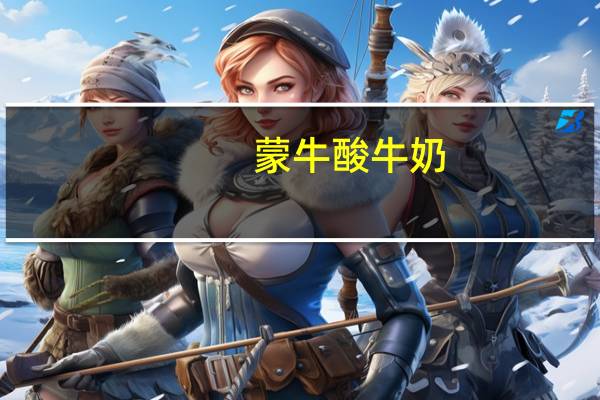 蒙牛 酸牛奶(草莓+树莓)100g (小盒装)卡路里是多少