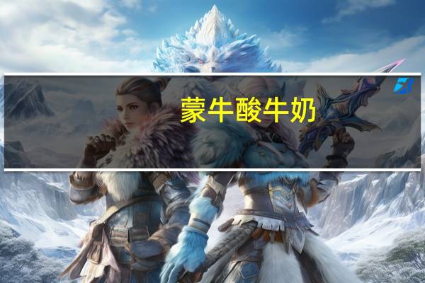 蒙牛 酸牛奶(草莓+树莓)100g (小盒装)卡路里是多少