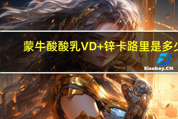 蒙牛 酸酸乳VD+锌卡路里是多少