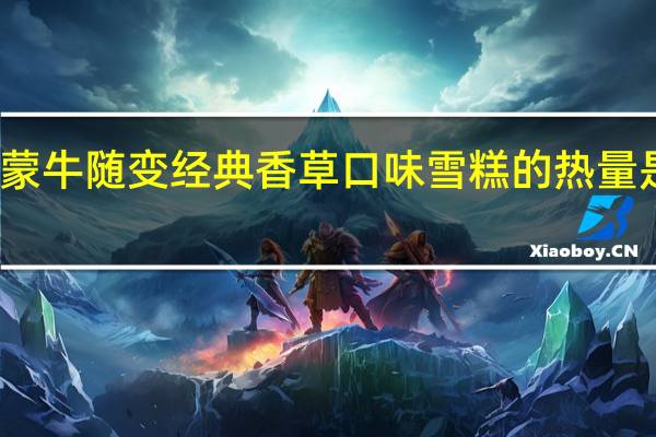 蒙牛 随变经典香草口味雪糕的热量是多少