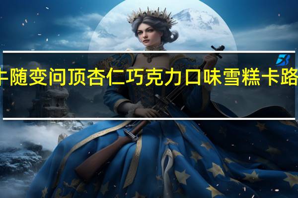 蒙牛 随变问顶杏仁巧克力口味雪糕卡路里是多少