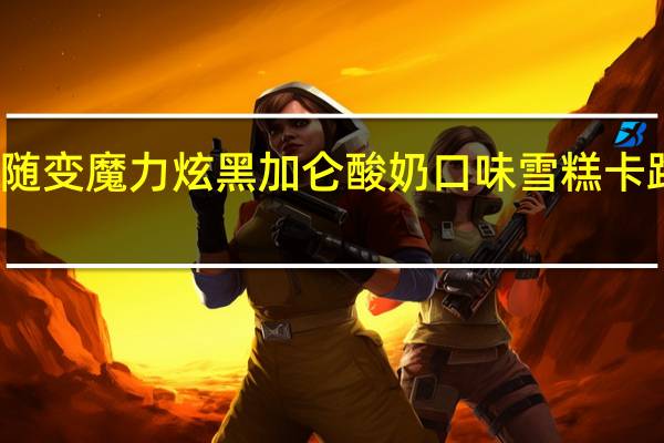 蒙牛 随变魔力炫黑加仑酸奶口味雪糕卡路里是多少
