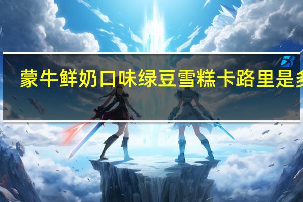 蒙牛 鲜奶口味绿豆雪糕卡路里是多少