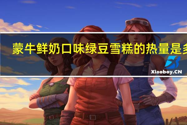 蒙牛 鲜奶口味绿豆雪糕的热量是多少