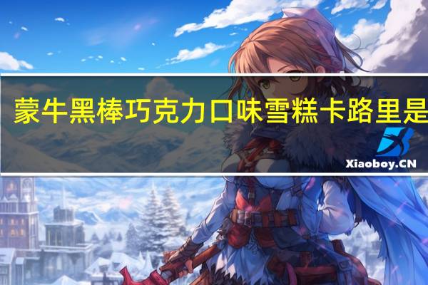 蒙牛 黑棒巧克力口味雪糕卡路里是多少