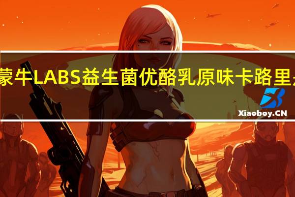 蒙牛 LABS益生菌优酪乳原味卡路里是多少