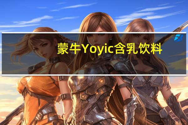 蒙牛 Yoyic含乳饮料(原味)卡路里是多少
