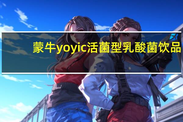 蒙牛 yoyic活菌型乳酸菌饮品(原味)的热量是多少