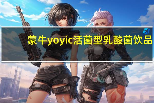 蒙牛 yoyic活菌型乳酸菌饮品(原味)卡路里是多少