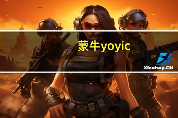 蒙牛 yoyic(甜橙味)卡路里是多少