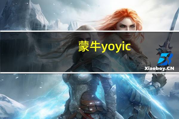 蒙牛 yoyic(甜橙味)的热量是多少