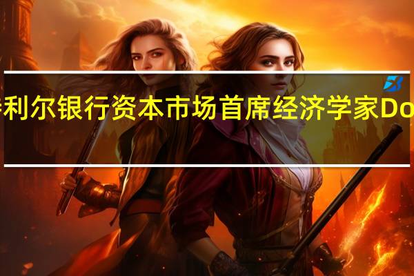 蒙特利尔银行资本市场首席经济学家Doug Porter：从6月和7月的GDP数据来看加拿大经济似乎不会在第三季度出现大幅反弹甚至第三季度的经济增长也将难以保持正增长
