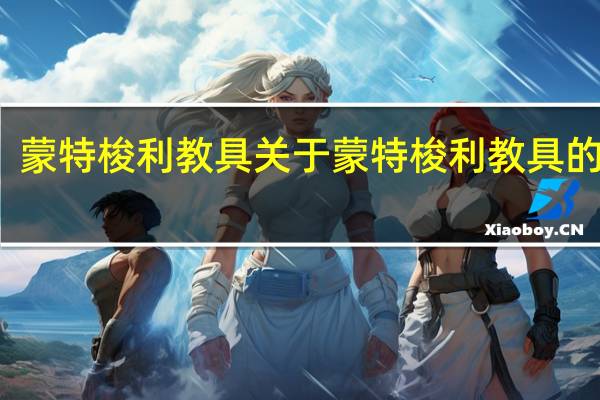 蒙特梭利教具 关于蒙特梭利教具的介绍