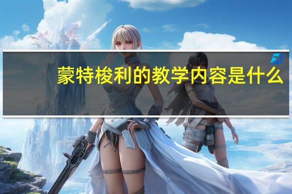 蒙特梭利的教学内容是什么