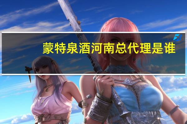 蒙特泉酒河南总代理是谁