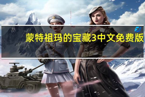 蒙特祖玛的宝藏3 中文免费版（蒙特祖玛的宝藏3 中文免费版功能简介）