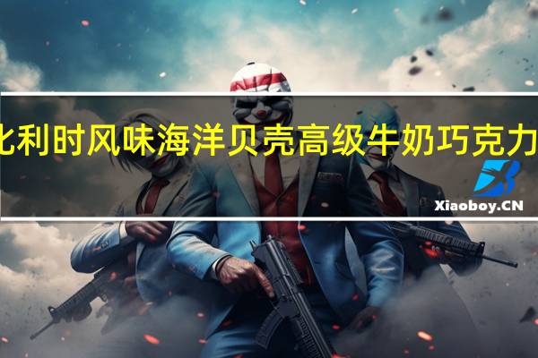 蒙特莎 比利时风味海洋贝壳高级牛奶巧克力的热量是多少