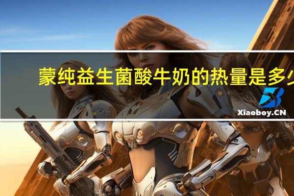蒙纯 益生菌酸牛奶的热量是多少
