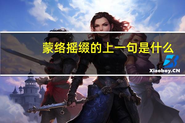 蒙络摇缀的上一句是什么