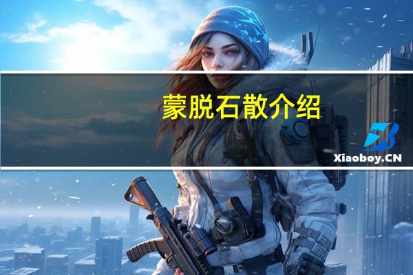 蒙脱石散介绍
