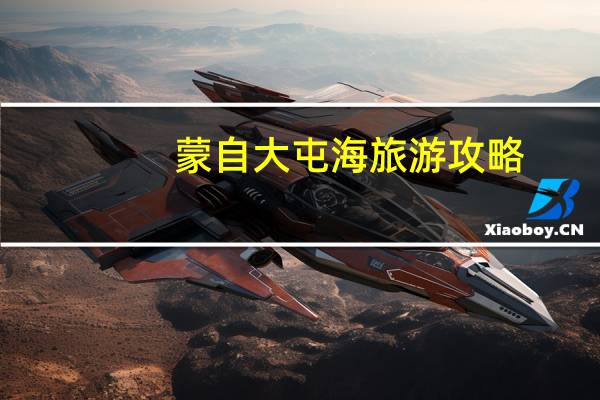 蒙自大屯海旅游攻略