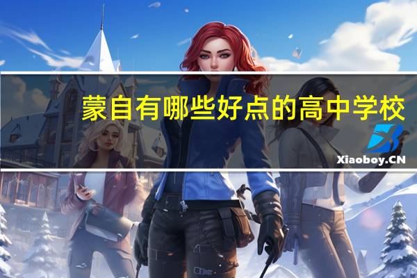 蒙自有哪些好点的高中学校