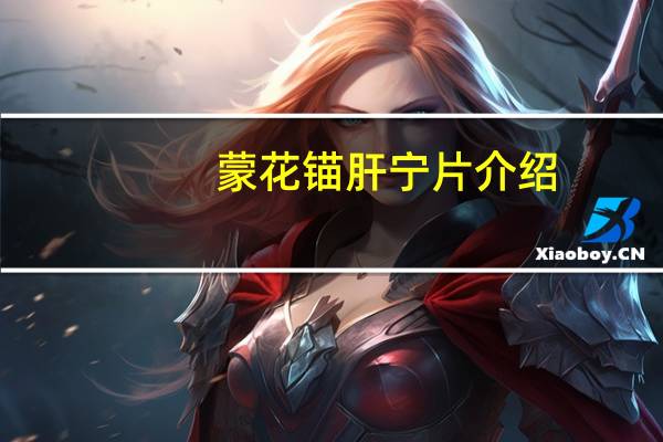 蒙花锚肝宁片介绍