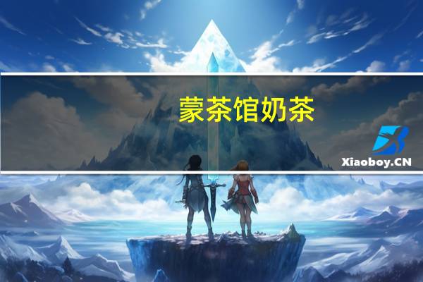 蒙茶馆 奶茶(甜奶茶-牛奶浓香型)的热量是多少