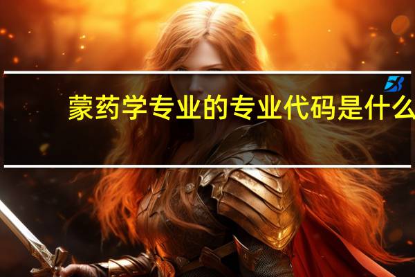 蒙药学专业的专业代码是什么