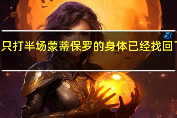 蒙蒂明天KD布克CP3可能只打半场 蒙蒂保罗的身体已经找回了状态今天布克打铁我并不担心