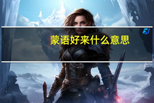蒙语好来什么意思