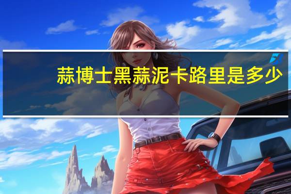 蒜博士黑蒜泥卡路里是多少