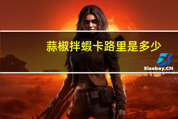 蒜椒拌蝦卡路里是多少